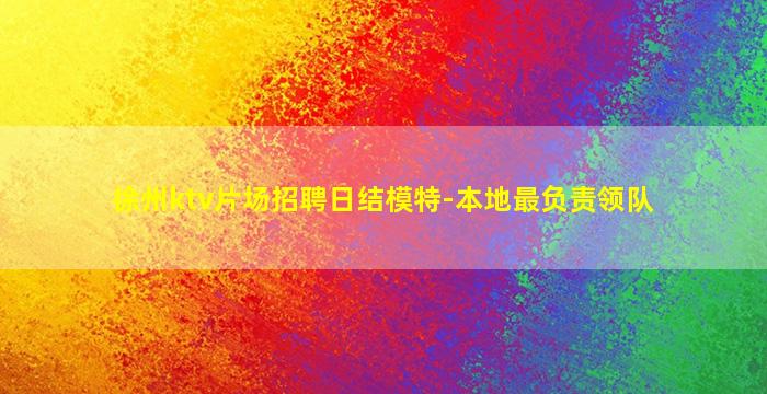 徐州ktv片场招聘日结模特-本地最负责领队